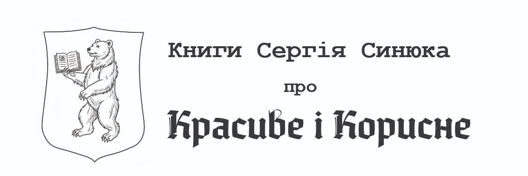 Красиве і корисне